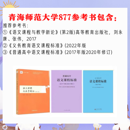 
Qinghai Normal University Qinghai Normal University Chinese 877 Chinese Teaching Theory Postgraduate Examination Question Notes Reference Book 877 Postgraduate Examination Questions (electronic version)
