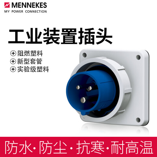 曼奈柯斯MENNEKESTYP826防水暗装附加工业装置插头TYP831 三芯16A TYP826