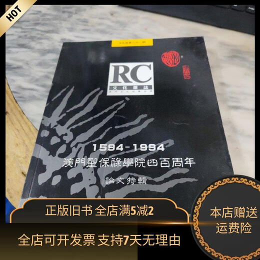 [正版旧书]澳门圣保禄学院四百周年【1594-1994】论文特辑 文化杂志编辑部
