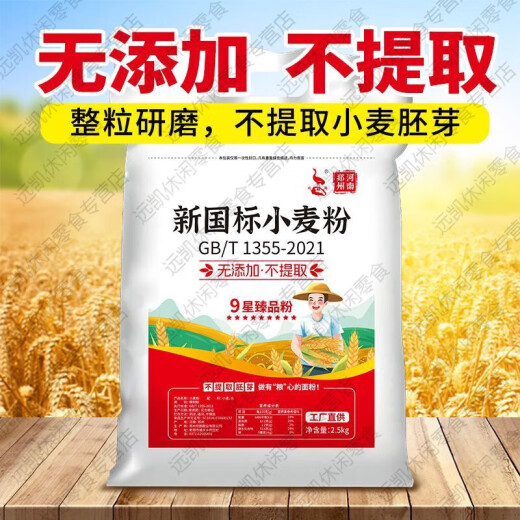 面粉新国标gbt1355-2021家用5斤小麦粉馒头包子中筋10斤面 新国标9星高筋粉5斤装 不提取工厂直发省钱更健康
