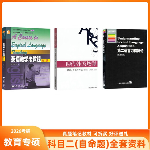 836 Théorie de l'enseignement de l'anglais Théorie du Hunan University Normal, Hunan University Normal, Tutorial de la méthode d'enseignement de l'anglais, Wang Qiang, 836 Real Questions (version papier)