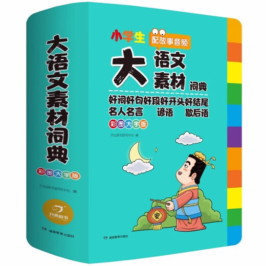 小学生大语文素材词典正版彩图大字版好词好句好段好开头好结尾名人名言谚语歇后语多功能字典初中生写作阅读素材大全成语词典开心 【彩图加厚832页】大语文素材词典 小学通用