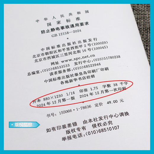 GB 12158-2024 Requisitos generales para prevenir accidentes estáticos en lugar de GB 12158-2006GB 13348-2009 Casa de publicación estándar de China GB 12158-2024 Prevención de accidentes estáticos