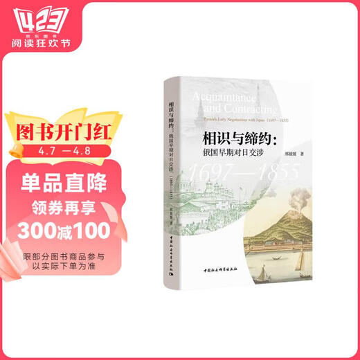 Connaissance et contractants: les premières négociations de la Russie avec le Japon (1697-1855) Xing Yuanyuan China Social Sciences Publishing House