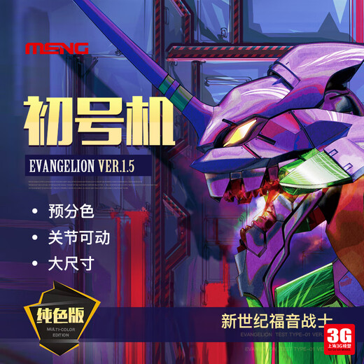 3G模型 MENG MECHA-001LM新世纪福音战士EVA初号机 Ver.1.5纯色版 初号机纯色版+移动式输送台纯色