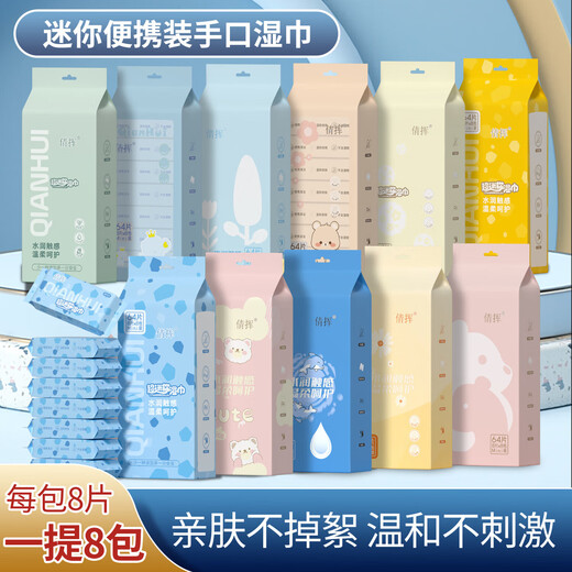 Mini wet wipes, portable small bag, special wet wipes for primary and secondary school students, infants, hands, mouth and farts, 1 carry, 8 packs, 64 pieces, national treasure red panda