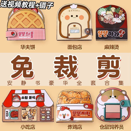 OIMG免裁剪美食安静书儿童6到12岁diy手工玩具书女孩面包安静书免剪 (免剪+工具套)-小仓鼠