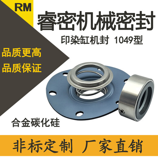 中型印染机械密封件/1048-35/40/45/50合金碳化硅 非标杭州 1049-35