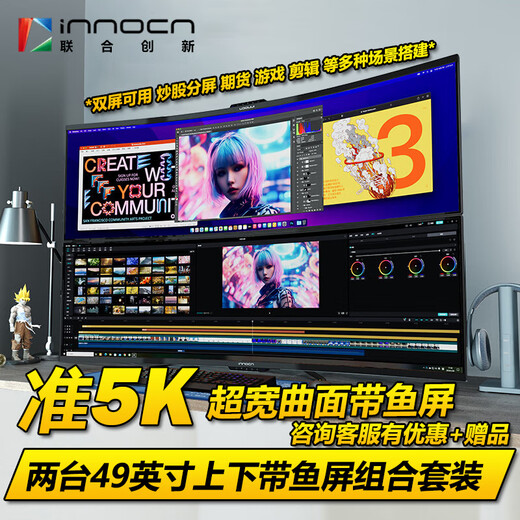 United Innovation (Inno&cn) 49-inch dual-screen upper and lower screen combination, stock trading, editing, office gaming multi-display 49C1G/49C1R 49-inch/quasi-5K/dual-screen package/includes double-arm stand