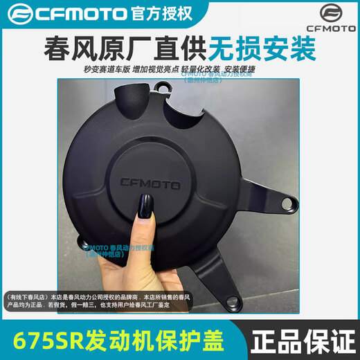 
Chunfeng CFMOTO Chunfeng Motorcycle original modified 675SR engine side cover left/right protective cover protection modification durable Chunfeng 675SR engine protective cover