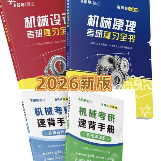 2026飞轮哥全家桶机械考研复习全书强化习题手册 机械原理/设计 【机设】基础600题+强化680题（3本） 2026新版