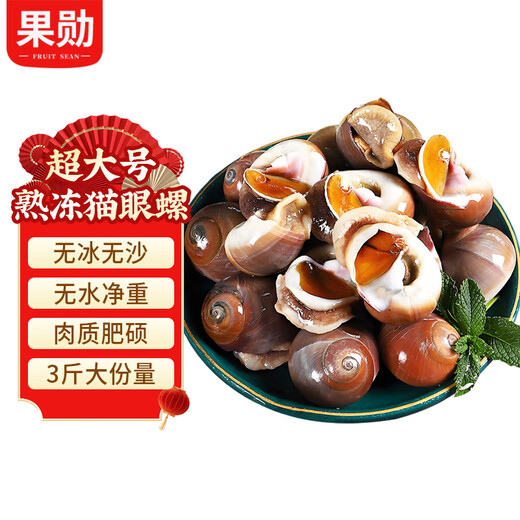 Guoxun extra large cat's eye snail (no ice, no sand) net weight 3Jin Jin is equal to 0.5kg, cooked frozen conch conch screws 13-14 heads/Jin Jin is equal to 0.5kg