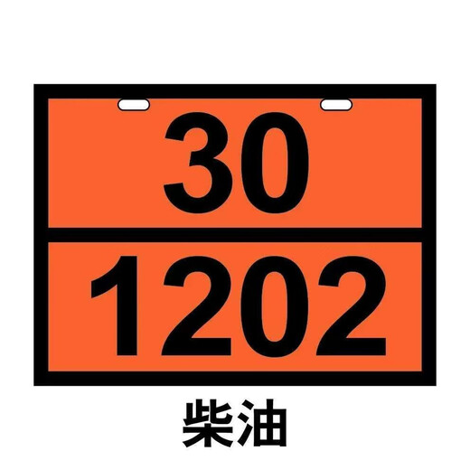 铭伟2025国标运输油罐车危险品标识牌标志牌矩形易燃不锈钢液体 废物90-3291