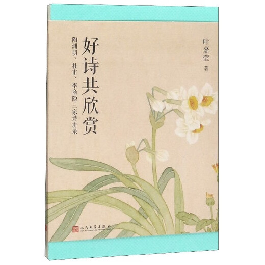 Appreciation of good poems from genuine new books: Tao Yuanming, Du Fu, Li Shangyin, Three Poetry Lectures 9787020153527 People's Literature