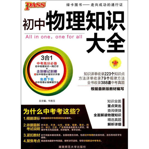 (微瑕) 初中物理知识大全 牛胜玉 编 湖南师范大学出版社 97875   15257