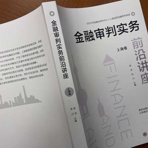Lecture on the forefront of financial trial practice (Shanghai volume)