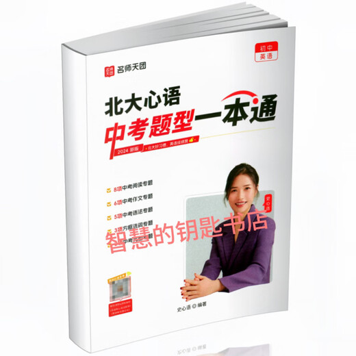 2025新版 北大心语老师满分英语单词674核心单词北大心语中考题型一本通 彩色 25新版北大心语中考题型一本通(单本)