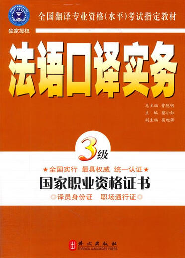 法语口译实务3级 9787119039855 外文出版社 蔡小红　主编