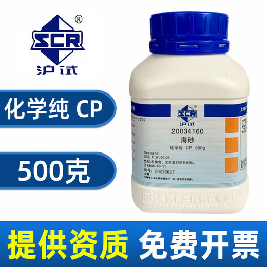 Sinopharm sea sand chemical pure chemical reagent sea sand CP grade laboratory pharmaceutical chemical raw material SiO2 silica Sinopharm brand cp chemical pure 500g