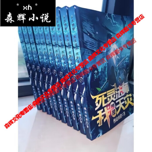 【全套32本】死灵法师我即是天灾  小说实体书 全套20册无删减 更新中 3653章节 第七册【577-674章】
