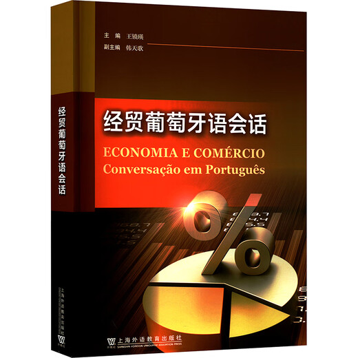 Conversación en portugués sobre economía y comercio, Shanghai Foreign Language Education Press, editado por Wang Suoying, Han Tiange, Yang Yijing, etc., libros y libros genuinos de Xinhua