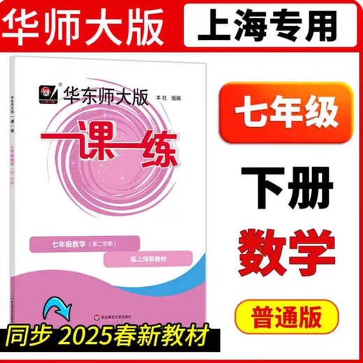 【正版速发】2025春华东师大版一课一练沪教版678年级下册数学英语物理 七年级数学第二学期 带答案