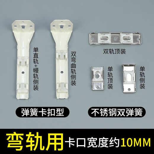 Curtain track snaps [3899 people praised] Installation code accessories bracket fixing clip old-style side-mounted top rod straight rail curved rail single straight rail + mantle rail side-mounted bracket (spring snap type) 10 pieces
