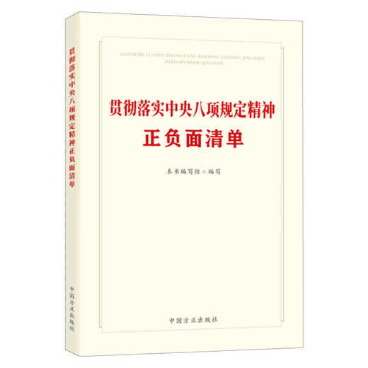 
Spot 2025 New Books, a positive and negative list of implementation of the spirit of the eight regulations, China Founder Publishing House 9787517414421 14421