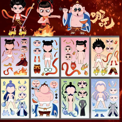 GOTOVAN哪吒魔童闹海敖丙太乙真人敖广申公豹换面贴纸diy儿童手工创意换装贴贴纸玩具电仪周边装扮安静包 【哪吒换装】24张/344个素材 不重复/超多款式/锻炼益智力