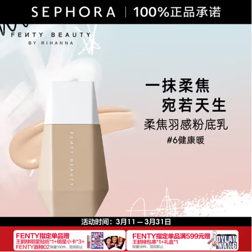 FENTY BEAUTY正品特价蕾哈娜柔焦羽感粉底乳 清透自然遮瑕提亮 #1瓷白32ml适合冷调粉白肤色 假一赔十