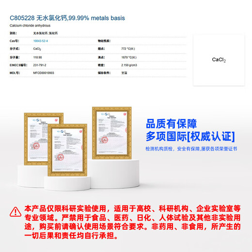 Macklin anhydrous calcium chloride CAS 10043-52-4 C805228-100g
