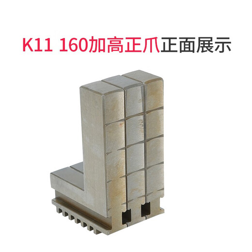 XMSJ加高正爪加高反爪加长反爪11165/160三爪卡盘加高加长正爪反爪 环球原厂160/165加高反爪115mm