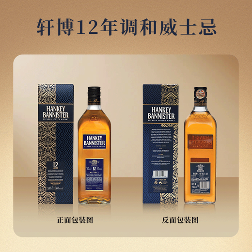 轩博（HANKEY BANNISTER）苏格兰 调和型威士忌 入门  英国原装进口酒水洋酒 送礼 橡木桶 调配威士忌 12年 700ml 1瓶