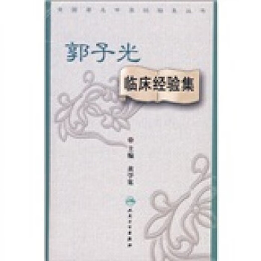 【京营好书】全国中医经验集丛书郭子光临床经验集9787117113564 13564