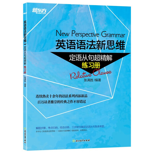 New Oriental New Thoughts on English Grammar Super-Elaborate Interpretation of Attributive Clauses Workbook Teacher Zhang Mansheng’s Best-Selling Grammar Book