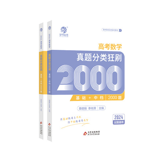 [JD Express] 2025 Cai Dejin College Entrance Examination Mathematics Questions Classification and Mathematics Questions 2000 Mathematics Questions Full 2025 Edition New College Entrance Examination Mathematics 2000 2000 Questions Li Shangze Yujia College Entrance Examination Mathematics High School Liberal Science National Paper General High School General High School [2025] College Entrance Examination Chemistry Questions Classification and 1,300 Questions Full 1,300 Questions Full 200 Questions Li Shangze Yujia College Entrance Examination Mathematics High School Liberal Science National Paper General High School General High School [2025] College Entrance Examination Chemistry Questions Classification and Mathematics 1,300 Questions Full 200 Questions Full 200 Questions Classification and Mathematics Questions Classification and Mathematics Questions