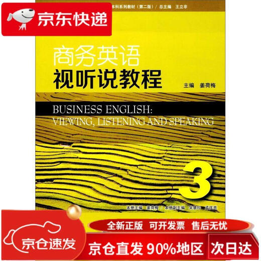 商务英语视听说教程(3学生用书第2版新世纪商务英语专业本科系列教材)9787544**7373
