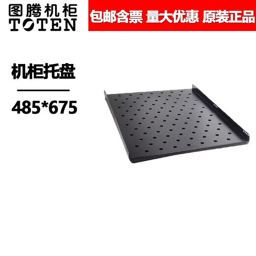 图腾图腾机柜托盘275深425深475深675深多尺寸可选 黑色灰白色可选 675深适合1000深以上机柜