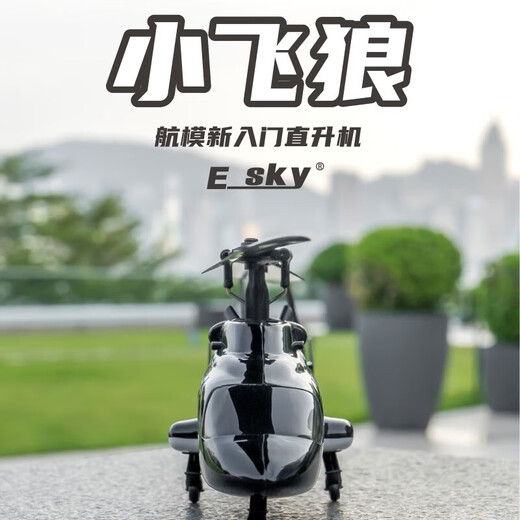 RHSKY遥控飞狼直升飞机仿真机像真机航模六通 H1飞控GPS一键返航直升机 迷你小飞狼长18CM配1电续航8分钟