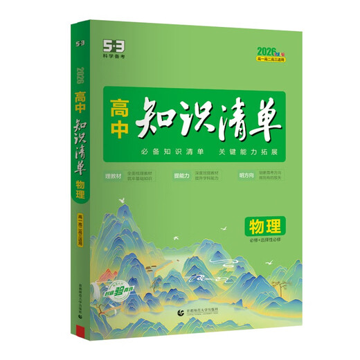 Curved Line 53 Physics High School Knowledge List Necessary Knowledge List Key Ability Development Reference Book Applicable to Senior One, High School Two and Senior Three 2026 Full Color Edition 53