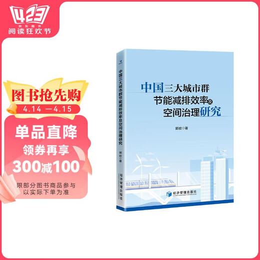 Investigación sobre la conservación de la energía y la eficiencia de reducción de emisiones y la gobernanza espacial de las tres principales aglomeraciones urbanas en China 97875096 ** 844