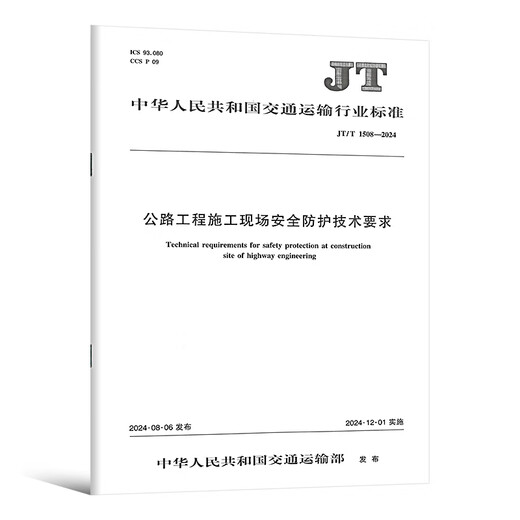 正版现货 公路工程施工安全规范 JT/T 1514-2024 公路水运工程施工安全标准化技术要求1508施工现场JT 1507安全标准JT1499临时用电 JT/T 1516-2024 公路工程脚手架