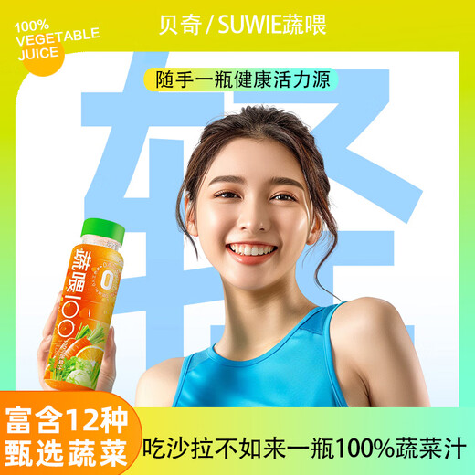 【开春代餐】贝奇蔬喂100%蔬菜汁春季补充每日膳食纤维251ml*10瓶 【90%人选择】 251ml*10瓶