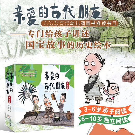 爱的古代朋友5册精华硬壳儿童科普绘本图画书漫画启蒙中国古代历史故事书籍国宝传奇幽默搞笑中华传统文化博物馆知识一年级678岁 【5册】亲爱的古代朋友【新版】