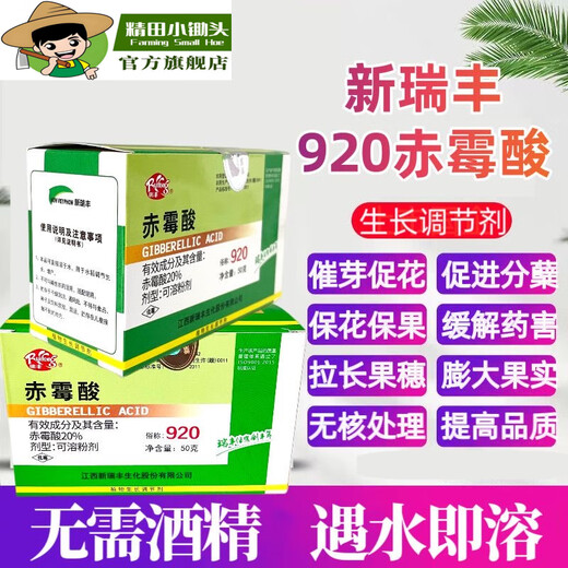 Jingtian small hoe 920 gibberellic acid accelerates germination, promotes flower invasion, preserves flowers and fruits, elongates and swells, antidotes damage to gibberellic acid growth regulator 1 box, 50 bags of Xinruifeng 920