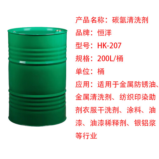 Hengyang Hydrocarbon Cleaning Agent HK-207 200L/barrel unit barrel delivery period 20 days