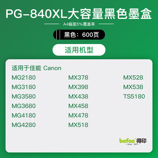 得印PG-840XL墨盒 黑色 适用佳能MG3680 MG3580 MG3180 TS5180 MX538  MX398 MG4180 MG4280 MG2180打印机
