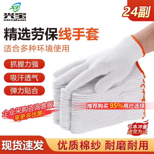 兴宝 劳保线手套24副装工地耐磨纱线手套防滑加厚白棉纱棉线手套男女工人干活手套企采批发 【95%用户选择】橙边线手套24副 均码