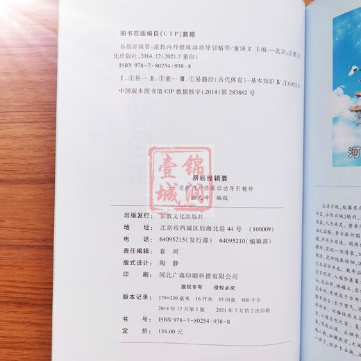 易筋经辑要-道教内丹修炼动功导引精萃-唐山玉清观道学文化丛书 董沛文 主编 增演易筋洗髓内功图说(上下卷684页)
