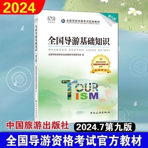 【1591人收藏】第九版导游证资格2024全国导游证考试教材中国旅游导游业务 导游系列全四本 均为24年新版